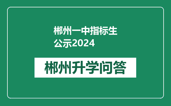 郴州一中指标生公示2024