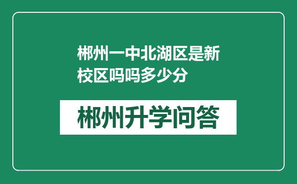 郴州一中北湖区是新校区吗吗多少分