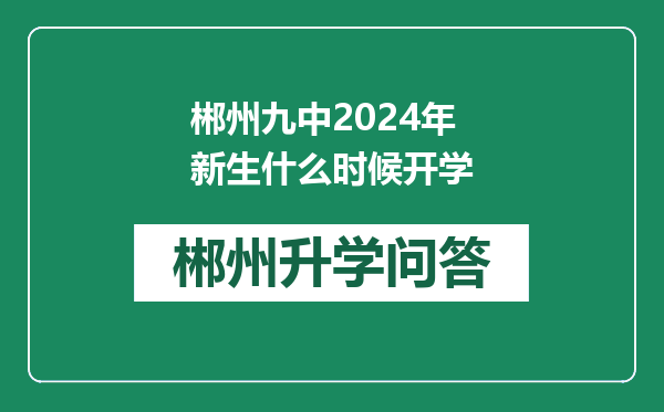 郴州九中2024年新生什么时候开学