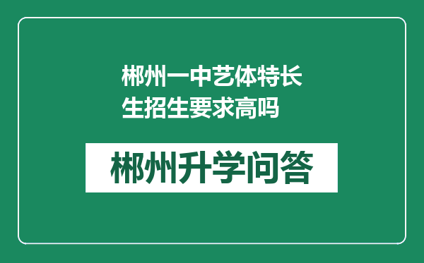 郴州一中艺体特长生招生要求高吗