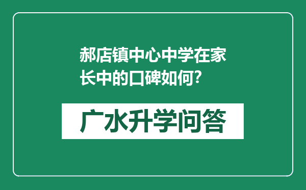 郝店镇中心中学在家长中的口碑如何？