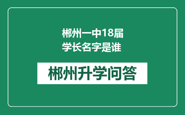 郴州一中18届学长名字是谁