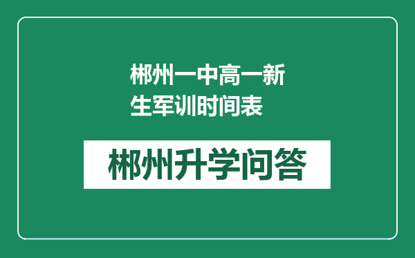 郴州一中高一新生军训时间表