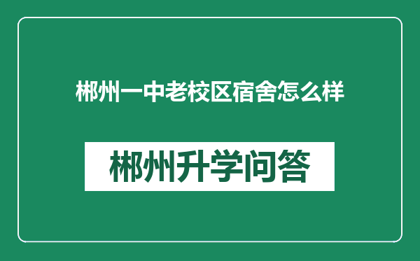 郴州一中老校区宿舍怎么样