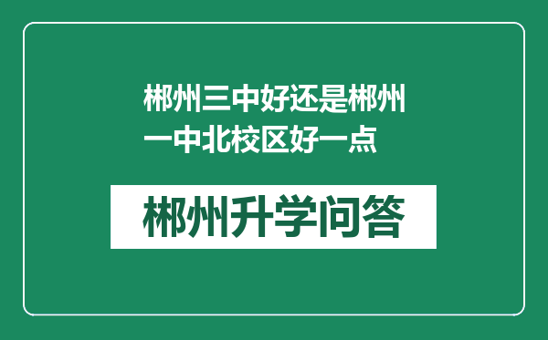 郴州三中好还是郴州一中北校区好一点