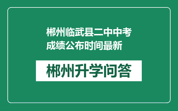 郴州临武县二中中考成绩公布时间最新