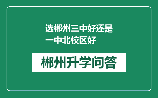 选郴州三中好还是一中北校区好