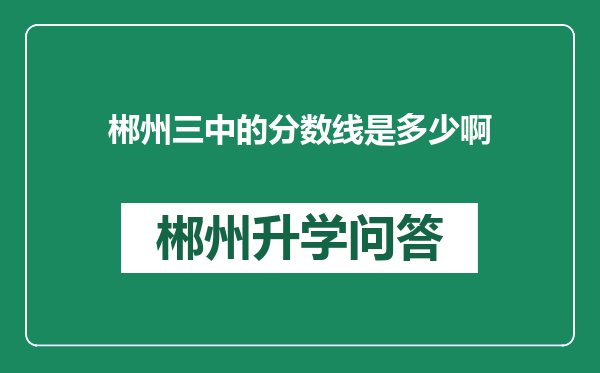 郴州三中的分数线是多少啊