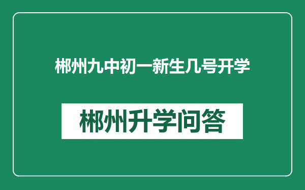 郴州九中初一新生几号开学