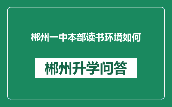 郴州一中本部读书环境如何