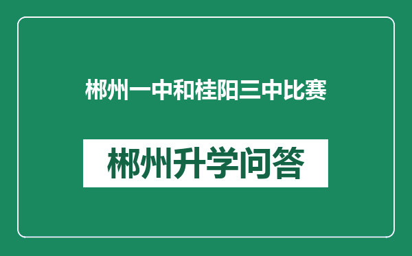 郴州一中和桂阳三中比赛