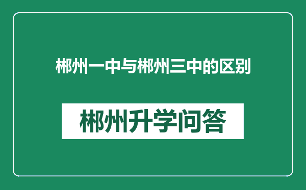 郴州一中与郴州三中的区别