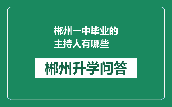 郴州一中毕业的主持人有哪些