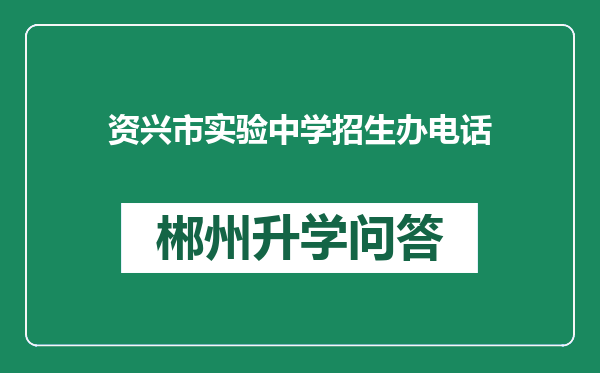 资兴市实验中学招生办电话