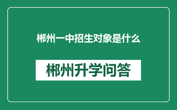 郴州一中招生对象是什么