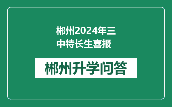 郴州2024年三中特长生喜报