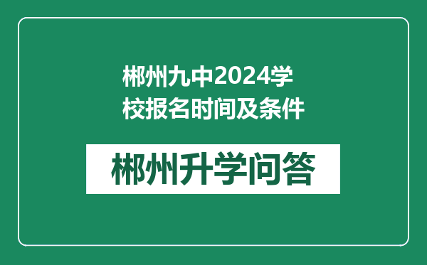 郴州九中2024学校报名时间及条件