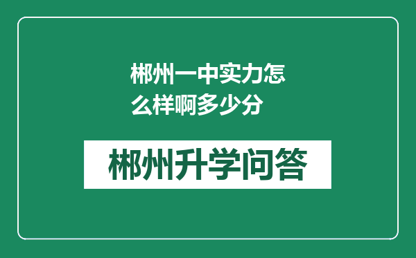 郴州一中实力怎么样啊多少分