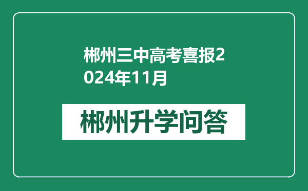 郴州三中高考喜报2024年11月