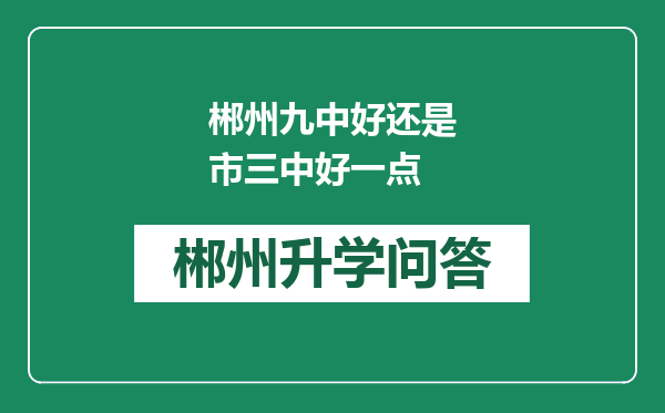 郴州九中好还是市三中好一点