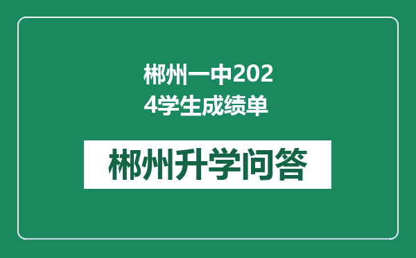 郴州一中2024学生成绩单