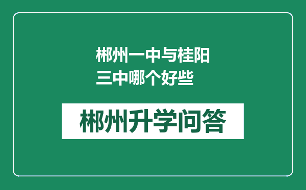 郴州一中与桂阳三中哪个好些