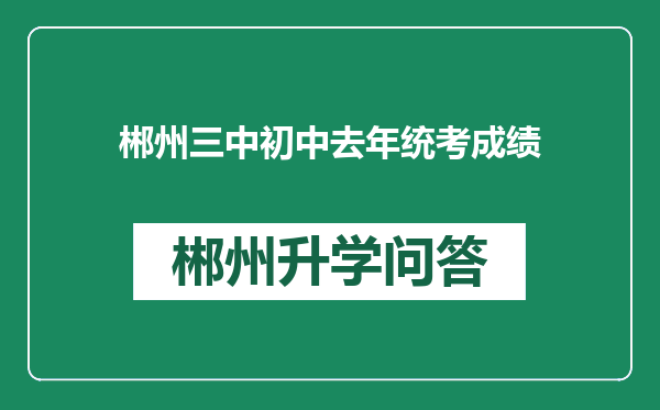 郴州三中初中去年统考成绩