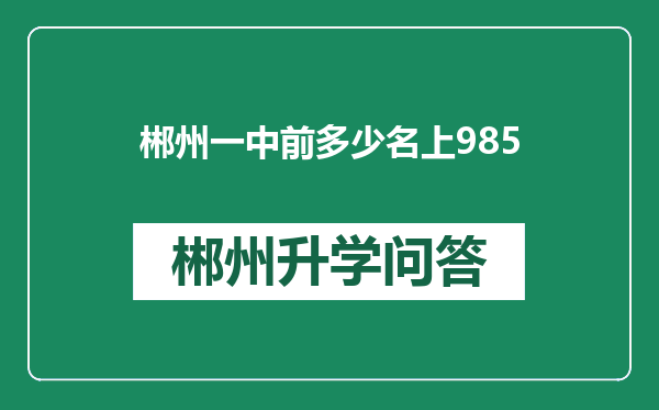 郴州一中前多少名上985