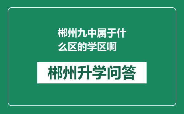 郴州九中属于什么区的学区啊