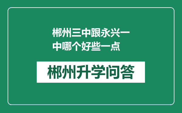 郴州三中跟永兴一中哪个好些一点