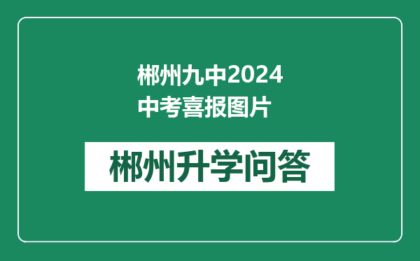 郴州九中2024中考喜报图片