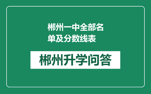 郴州一中全部名单及分数线表