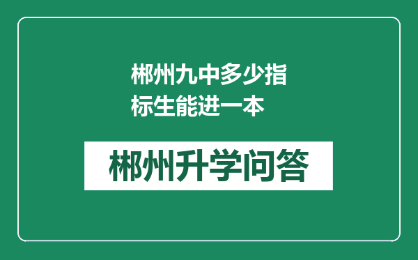 郴州九中多少指标生能进一本