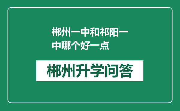 郴州一中和祁阳一中哪个好一点