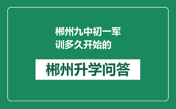 郴州九中初一军训多久开始的