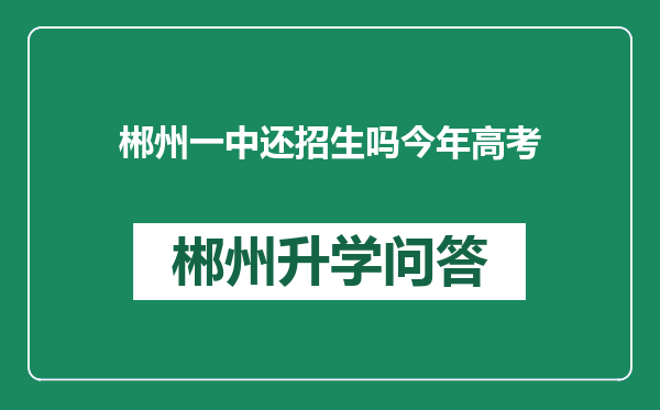 郴州一中还招生吗今年高考