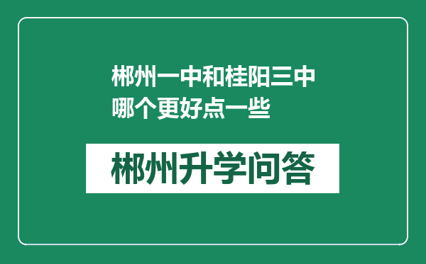 郴州一中和桂阳三中哪个更好点一些