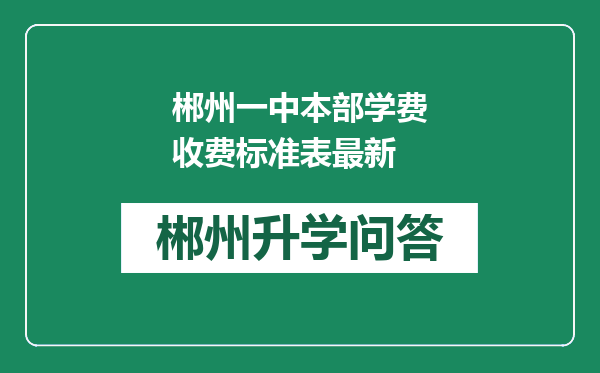 郴州一中本部学费收费标准表最新