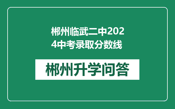 郴州临武二中2024中考录取分数线