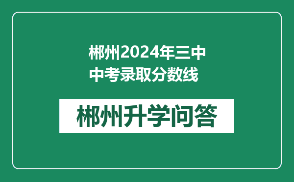 郴州2024年三中中考录取分数线