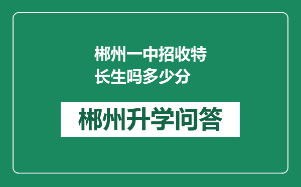 郴州一中招收特长生吗多少分