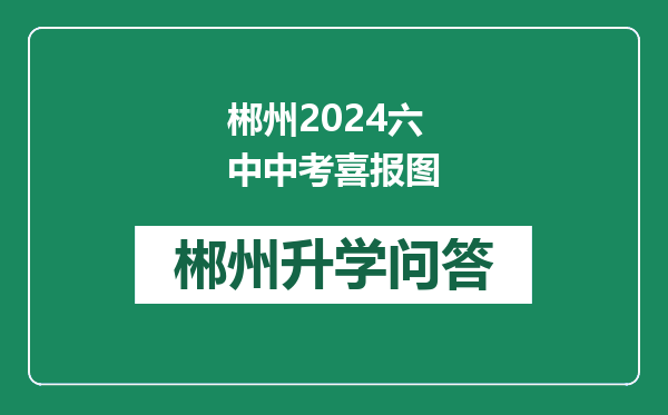 郴州2024六中中考喜报图