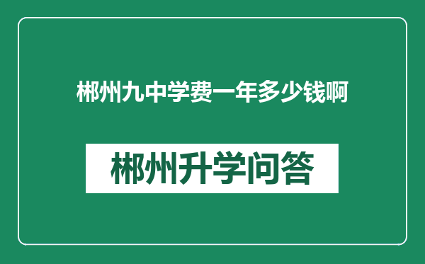 郴州九中学费一年多少钱啊