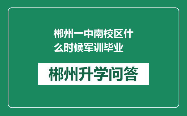 郴州一中南校区什么时候军训毕业