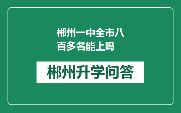 郴州一中全市八百多名能上吗