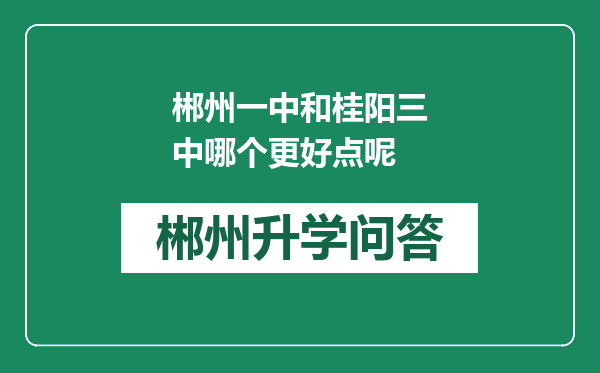 郴州一中和桂阳三中哪个更好点呢