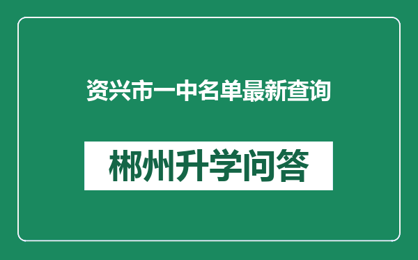 资兴市一中名单最新查询