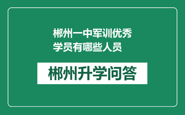 郴州一中军训优秀学员有哪些人员