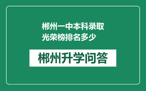 郴州一中本科录取光荣榜排名多少