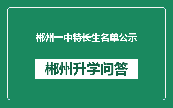 郴州一中特长生名单公示